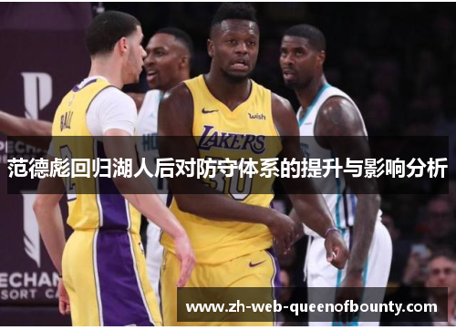 范德彪回归湖人后对防守体系的提升与影响分析