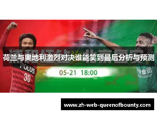 荷兰与奥地利激烈对决谁能笑到最后分析与预测