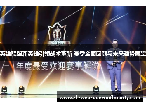 英雄联盟新英雄引领战术革新 赛季全面回顾与未来趋势展望