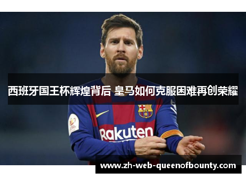 西班牙国王杯辉煌背后 皇马如何克服困难再创荣耀