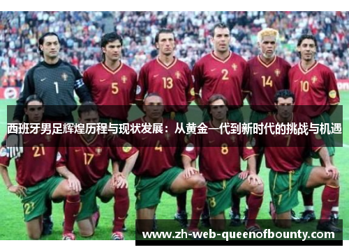 西班牙男足辉煌历程与现状发展：从黄金一代到新时代的挑战与机遇
