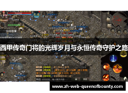 西甲传奇门将的光辉岁月与永恒传奇守护之路