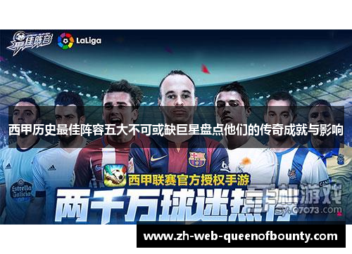 西甲历史最佳阵容五大不可或缺巨星盘点他们的传奇成就与影响