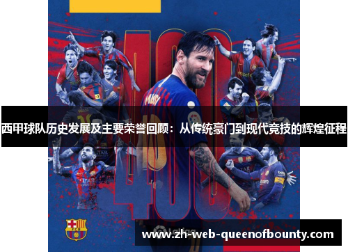 西甲球队历史发展及主要荣誉回顾：从传统豪门到现代竞技的辉煌征程
