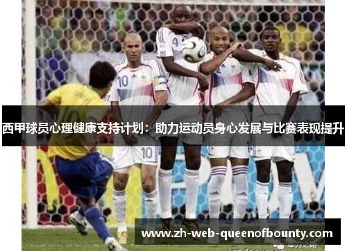 西甲球员心理健康支持计划：助力运动员身心发展与比赛表现提升