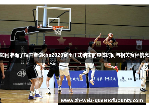 如何准确了解并查询cba2023赛季正式结束的具体时间与相关赛程信息