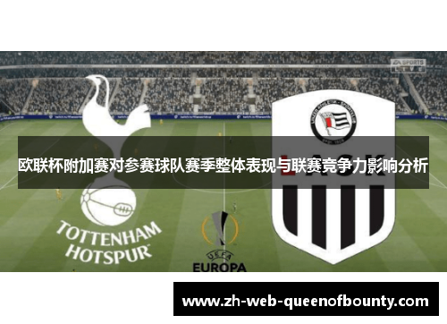 欧联杯附加赛对参赛球队赛季整体表现与联赛竞争力影响分析
