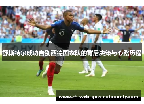 舒斯特尔成功告别西德国家队的背后决策与心路历程