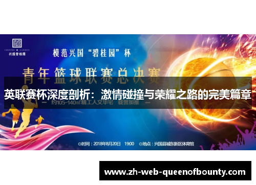 英联赛杯深度剖析：激情碰撞与荣耀之路的完美篇章