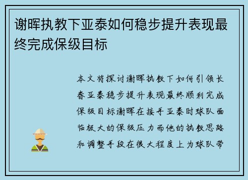 谢晖执教下亚泰如何稳步提升表现最终完成保级目标