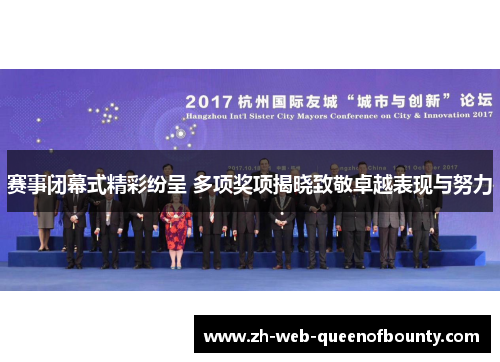 赛事闭幕式精彩纷呈 多项奖项揭晓致敬卓越表现与努力