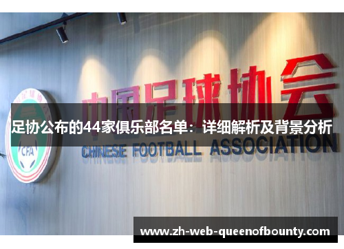足协公布的44家俱乐部名单：详细解析及背景分析