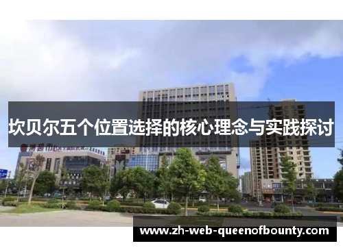 坎贝尔五个位置选择的核心理念与实践探讨
