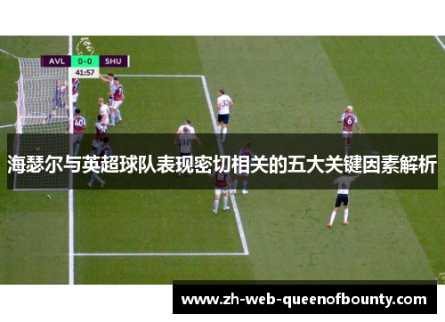 海瑟尔与英超球队表现密切相关的五大关键因素解析