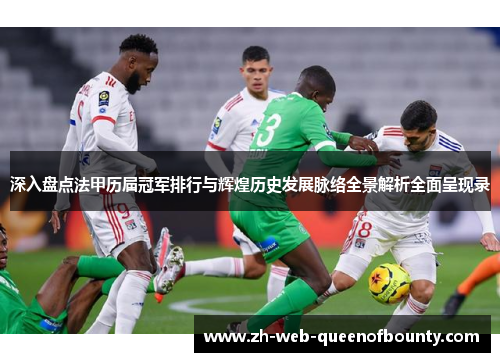 深入盘点法甲历届冠军排行与辉煌历史发展脉络全景解析全面呈现录