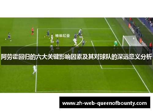阿劳霍回归的六大关键影响因素及其对球队的深远意义分析