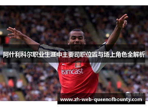 阿什利科尔职业生涯中主要司职位置与场上角色全解析