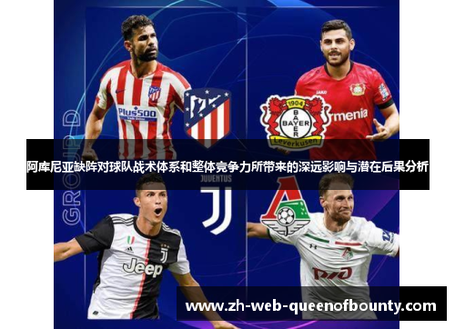 阿库尼亚缺阵对球队战术体系和整体竞争力所带来的深远影响与潜在后果分析