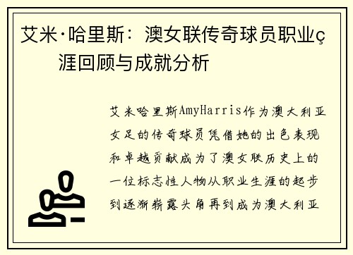 艾米·哈里斯：澳女联传奇球员职业生涯回顾与成就分析