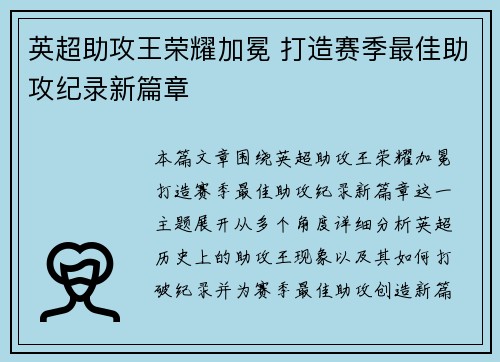 英超助攻王荣耀加冕 打造赛季最佳助攻纪录新篇章