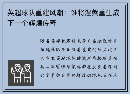 英超球队重建风潮：谁将涅槃重生成下一个辉煌传奇