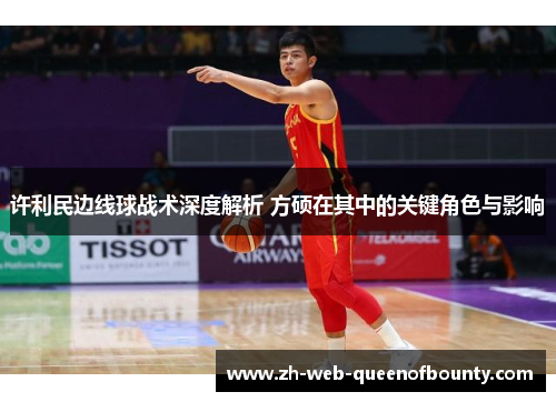 许利民边线球战术深度解析 方硕在其中的关键角色与影响