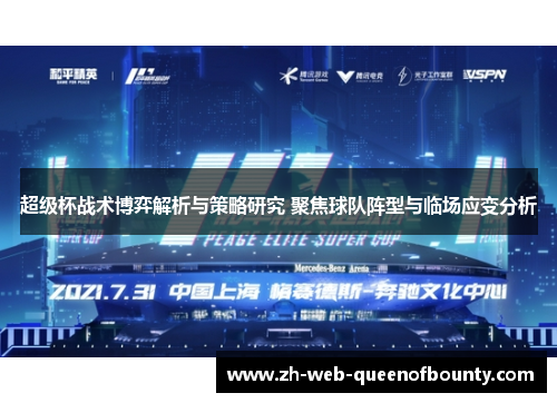 超级杯战术博弈解析与策略研究 聚焦球队阵型与临场应变分析
