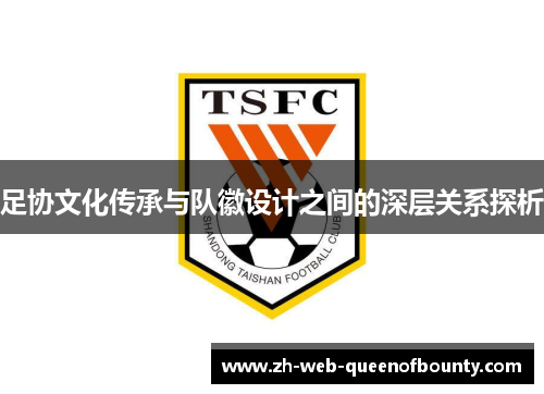 足协文化传承与队徽设计之间的深层关系探析