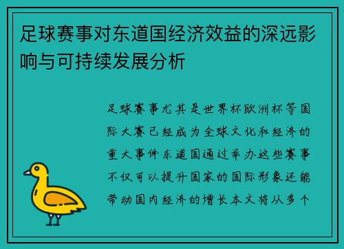 足球赛事对东道国经济效益的深远影响与可持续发展分析