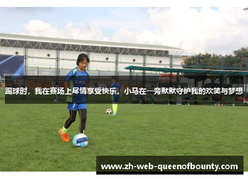 踢球时，我在赛场上尽情享受快乐，小马在一旁默默守护我的欢笑与梦想