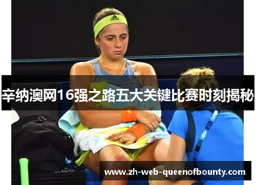 辛纳澳网16强之路五大关键比赛时刻揭秘
