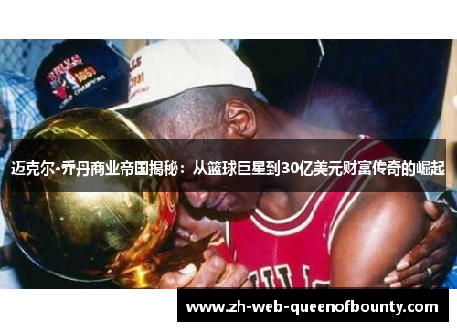 迈克尔·乔丹商业帝国揭秘：从篮球巨星到30亿美元财富传奇的崛起