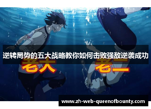 逆转局势的五大战略教你如何击败强敌逆袭成功