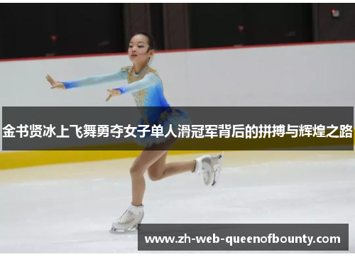 金书贤冰上飞舞勇夺女子单人滑冠军背后的拼搏与辉煌之路