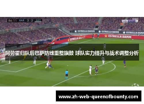 阿劳霍归队后巴萨防线重整旗鼓 球队实力提升与战术调整分析