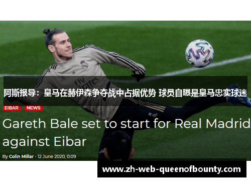 阿斯报导：皇马在赫伊森争夺战中占据优势 球员自曝是皇马忠实球迷