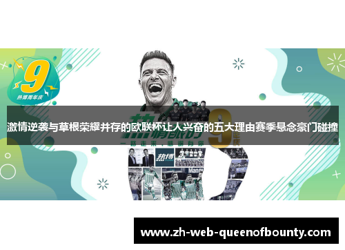 激情逆袭与草根荣耀并存的欧联杯让人兴奋的五大理由赛季悬念豪门碰撞