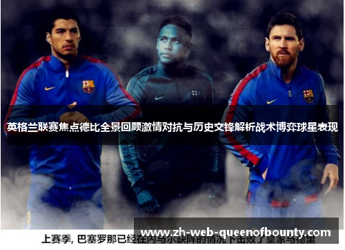 英格兰联赛焦点德比全景回顾激情对抗与历史交锋解析战术博弈球星表现
