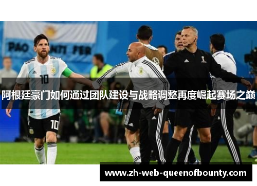 阿根廷豪门如何通过团队建设与战略调整再度崛起赛场之巅