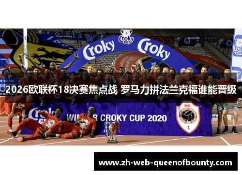 2026欧联杯18决赛焦点战 罗马力拼法兰克福谁能晋级