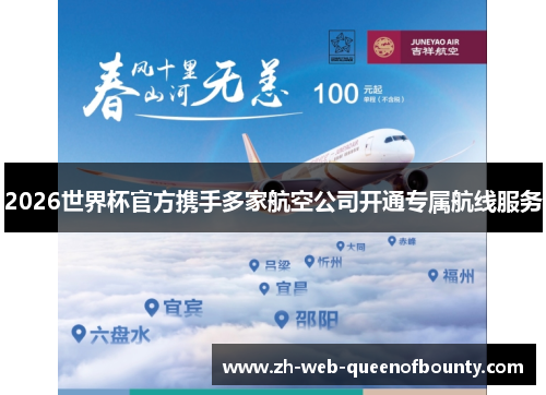 2026世界杯官方携手多家航空公司开通专属航线服务