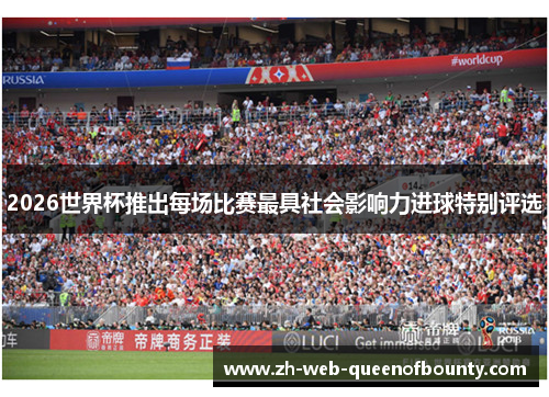 2026世界杯推出每场比赛最具社会影响力进球特别评选