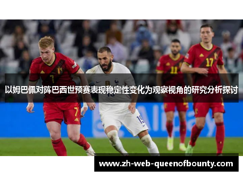 以姆巴佩对阵巴西世预赛表现稳定性变化为观察视角的研究分析探讨