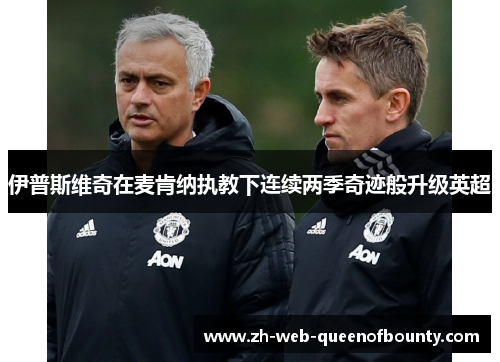 伊普斯维奇在麦肯纳执教下连续两季奇迹般升级英超