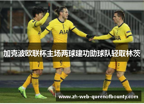 加克波欧联杯主场两球建功助球队轻取林茨