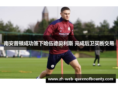 南安普顿成功签下哈伍德贝利斯 完成后卫买断交易