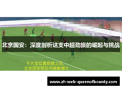 北京国安：深度剖析这支中超劲旅的崛起与挑战
