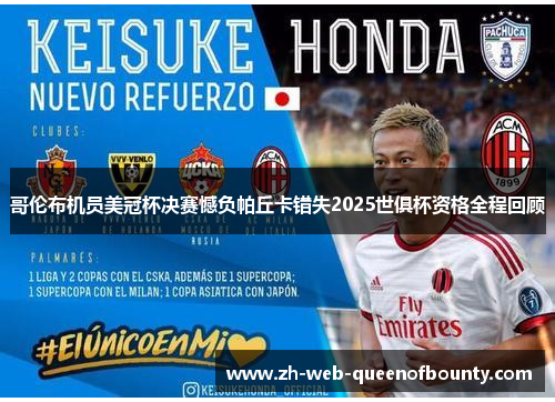 哥伦布机员美冠杯决赛憾负帕丘卡错失2025世俱杯资格全程回顾