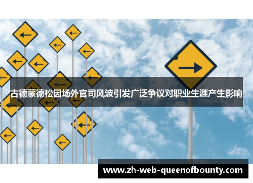 古德蒙德松因场外官司风波引发广泛争议对职业生涯产生影响
