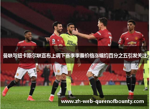 曼联与纽卡斯尔联宣布上调下赛季季票价格涨幅约百分之五引发关注